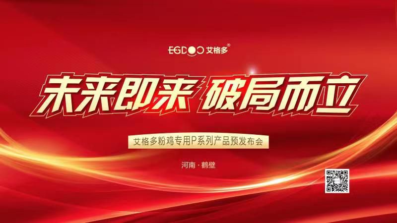 未來即來，破局而立——艾格多粉雞專用P系列產(chǎn)品預(yù)發(fā)布會成功召開