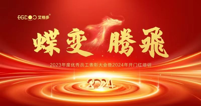 蝶變、騰飛——艾格多集團(tuán)2023年度優(yōu)秀員工表彰大會(huì)暨2024年開(kāi)門(mén)紅培訓(xùn)成功召開(kāi)
