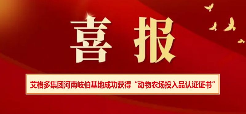 艾格多集團(tuán)河南岐伯基地成功獲得“動(dòng)物農(nóng)場投入品認(rèn)證證書”