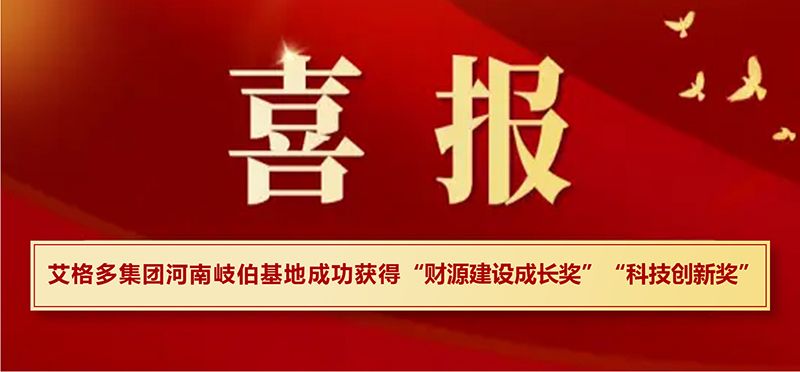 喜報(bào)|艾格多集團(tuán)河南岐伯基地在?？h高質(zhì)量發(fā)展大會(huì)上喜獲兩項(xiàng)大獎(jiǎng)